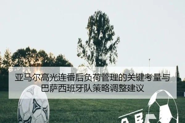 ya-ma-er-gao-guang-lian-fan-hou-fu-he-guan-li-de-guan-jian-kao-liang-yu-ba-sa-xi-ban-ya-dui-ce-lve-tiao-zheng-jian-yi-2-403.jpg