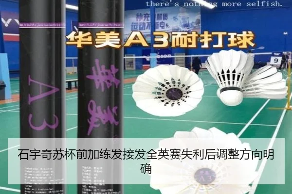 石宇奇苏杯前加练发接发全英赛失利后调整方向明确