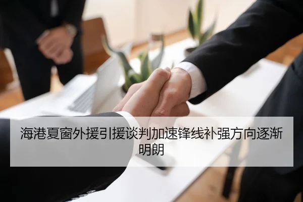 海港夏窗外援引援谈判加速锋线补强方向逐渐明朗